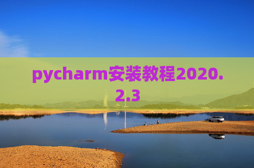 pycharm安装教程2020.2.3